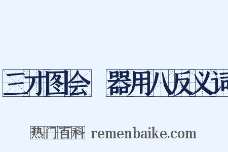 三才图会·器用八反义词是什么意思的图片